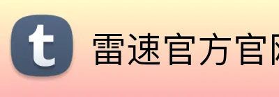 雷速官方官网 logo